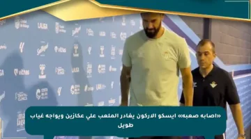 «إصابة صعبة» إيسكو ألاركون يغادر الملعب على عكازين ويواجه غياب طويل